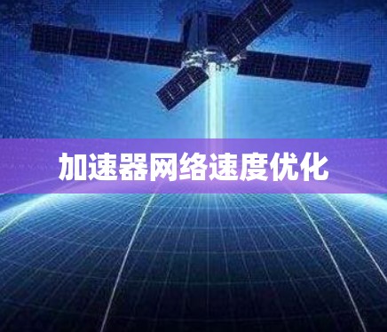 加速器网络速度优化