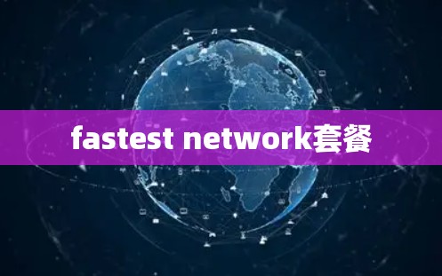 fastest network套餐
