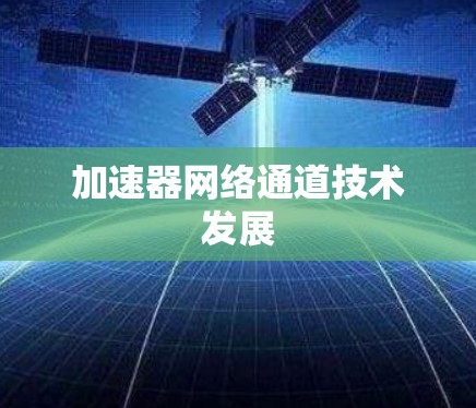 加速器网络通道技术发展