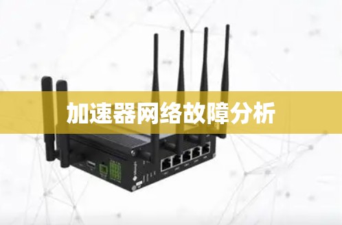 加速器网络故障分析