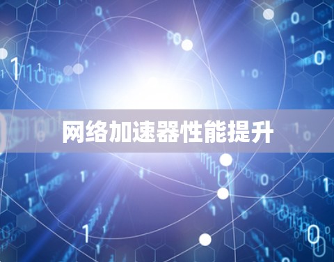 网络加速器性能提升