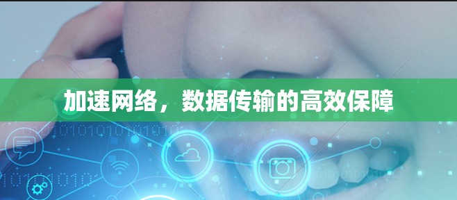 加速网络，数据传输的高效保障
