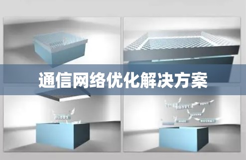 通信网络优化解决方案