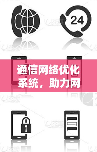 通信网络优化系统，助力网络性能提升