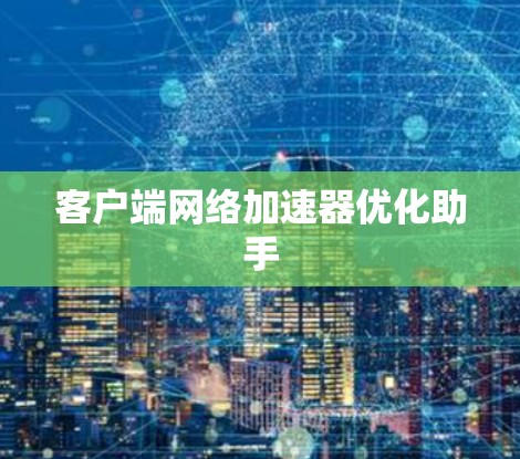 客户端网络加速器优化助手