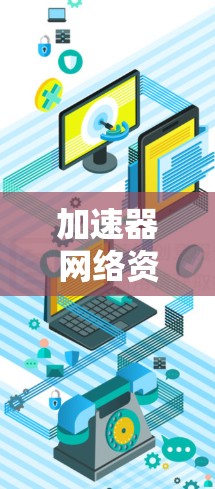 加速器网络资源管理的核心是动态分配加速器，通过实时调整流量分配，优化资源分配，提升网络性能。以下是详细的步骤和实施