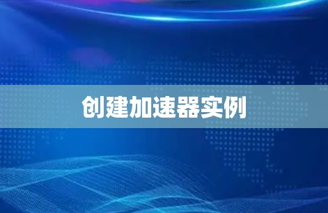 创建加速器实例