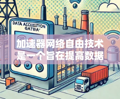 加速器网络自由技术是一个旨在提高数据传输效率和网络性能的现代技术领域。以下是对该领域的详细分析
