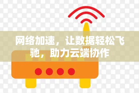 网络加速，让数据轻松飞驰，助力云端协作