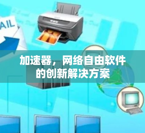 加速器,网络自由软件的创新解决方案