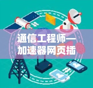 通信工程师—加速器网页插件领域