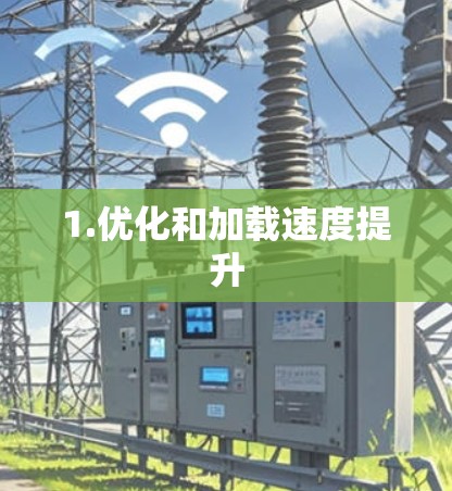 1.优化和加载速度提升