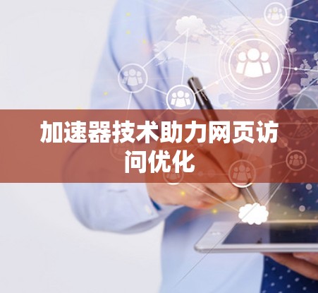 加速器技术助力网页访问优化