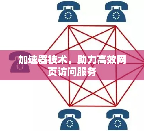 加速器技术，助力高效网页访问服务