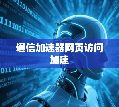 通信加速器网页访问加速