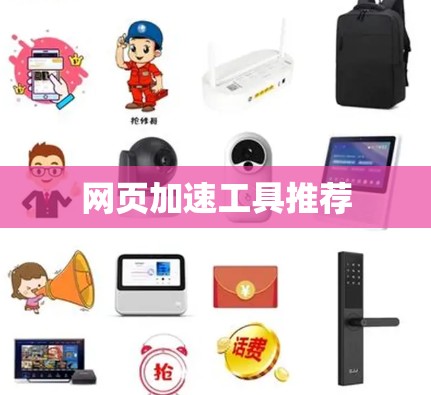 网页加速工具推荐