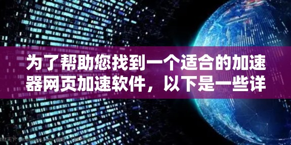为了帮助您找到一个适合的加速器网页加速软件，以下是一些详细的步骤指南，确保您能够选择一个合适的工具
