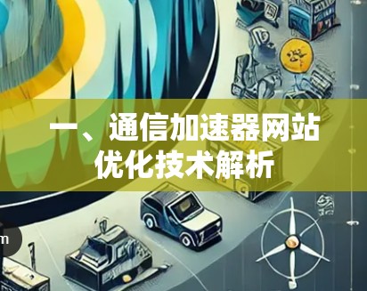 一、通信加速器网站优化技术解析