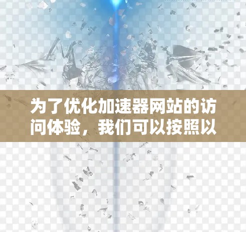 为了优化加速器网站的访问体验,我们可以按照以下步骤进行设计和实现
