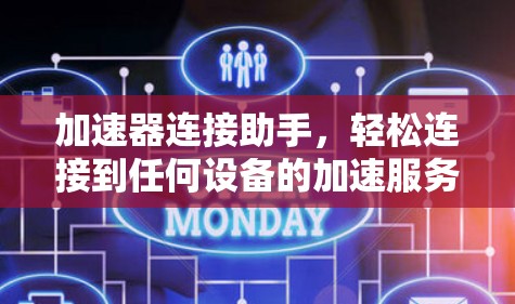 加速器连接助手，轻松连接到任何设备的加速服务