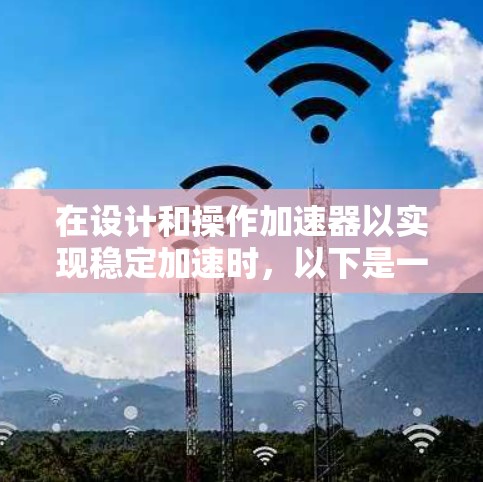 在设计和操作加速器以实现稳定加速时，以下是一个清晰的总结