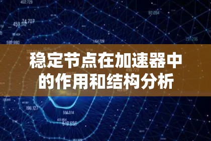 稳定节点在加速器中的作用和结构分析
