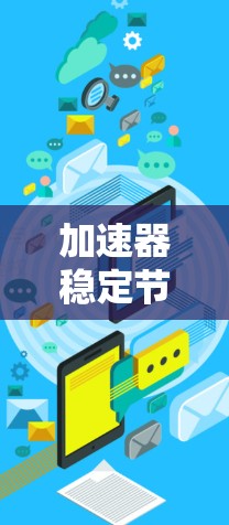 加速器稳定节点测速是一种结合服务器监控和自动化测试的手段，旨在监控和优化服务器性能，提高服务器的稳定性和响应速度。以下是该技术的详细介绍