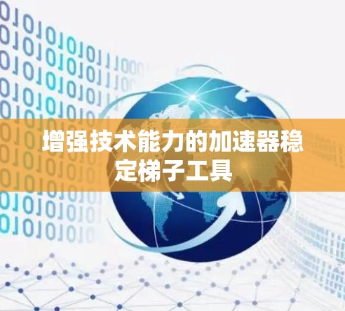 增强技术能力的加速器稳定梯子工具