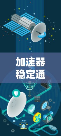 加速器稳定通道选择，技术解析与优化策略