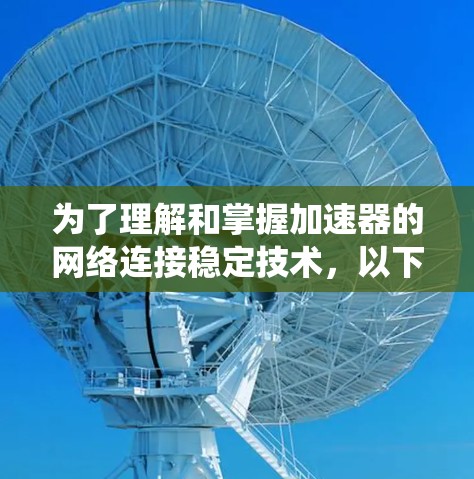 为了理解和掌握加速器的网络连接稳定技术，以下是一个系统的学习步骤和内容总结