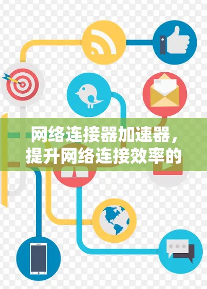 网络连接器加速器，提升网络连接效率的高效解决方案