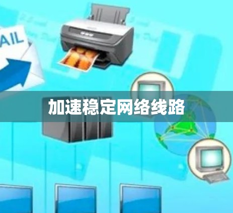 加速稳定网络线路