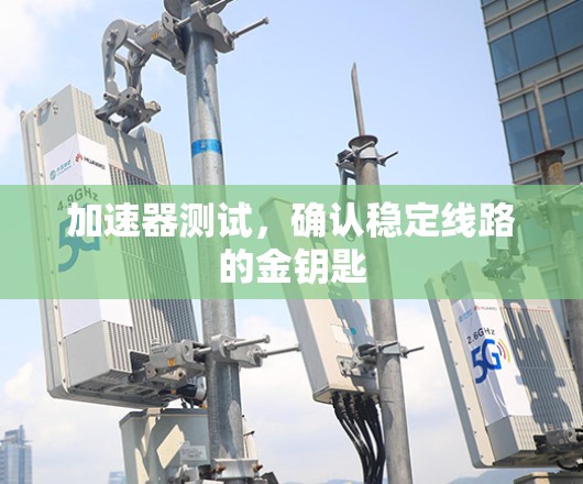 加速器测试，确认稳定线路的金钥匙