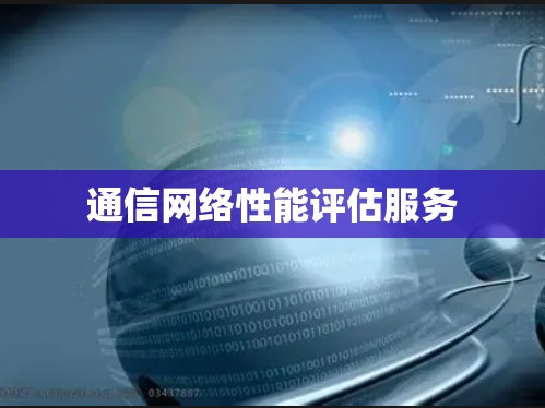 通信网络性能评估服务