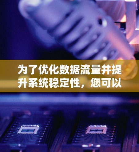 为了优化数据流量并提升系统稳定性，您可以尝试以下几种工具，这些工具通常支持自动调整数据流量