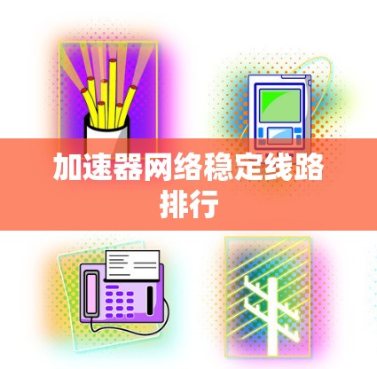 加速器网络稳定线路排行