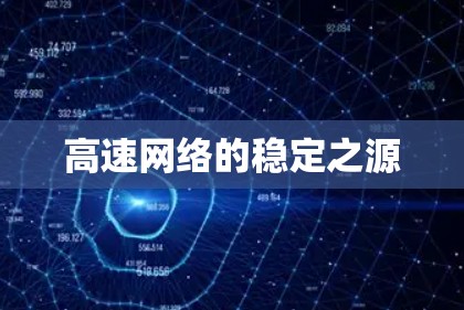 高速网络的稳定之源