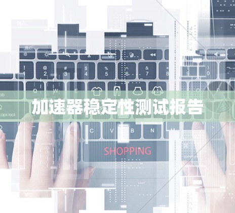 加速器稳定性测试报告