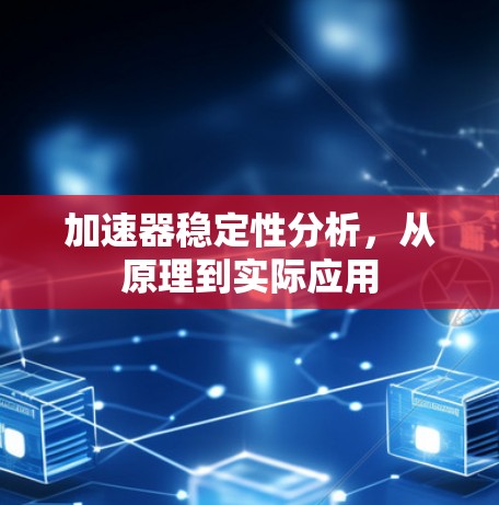 加速器稳定性分析，从原理到实际应用