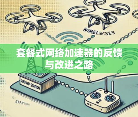 套餐式网络加速器的反馈与改进之路