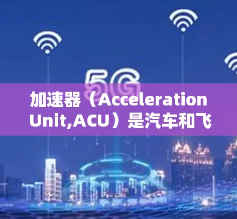 加速器（Acceleration Unit,ACU）是汽车和飞行器等交通工具的重要部件，用于加速车辆或飞行器的速度。加速器的问题通常涉及结构、材料、动力学、成本等多方面。以下是一些可能的解决方法