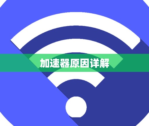 加速器原因详解