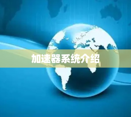 加速器系统介绍