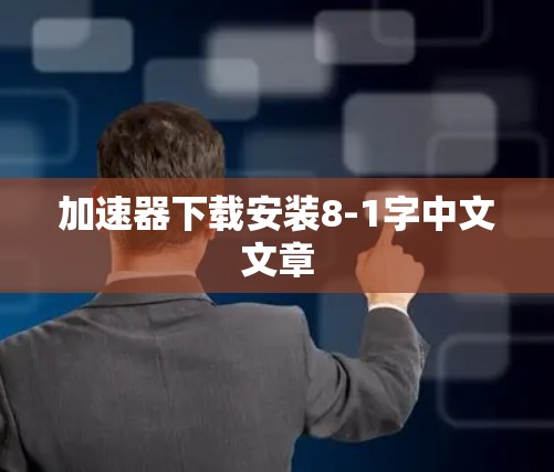 加速器下载安装8-1字中文文章