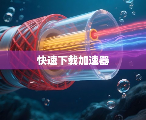 快速下载加速器
