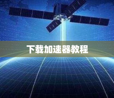 下载加速器教程