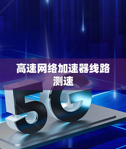 高速网络加速器线路测速