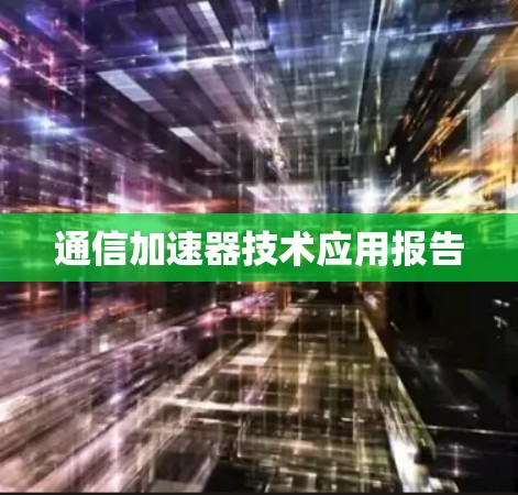 通信加速器技术应用报告