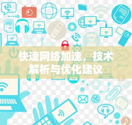 快速网络加速，技术解析与优化建议