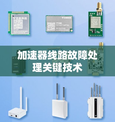 加速器线路故障处理关键技术